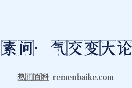 素问·气交变大论是什么意思的图片